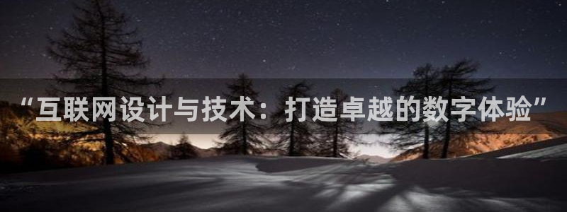 先锋娱乐资讯：“互联网设计与技