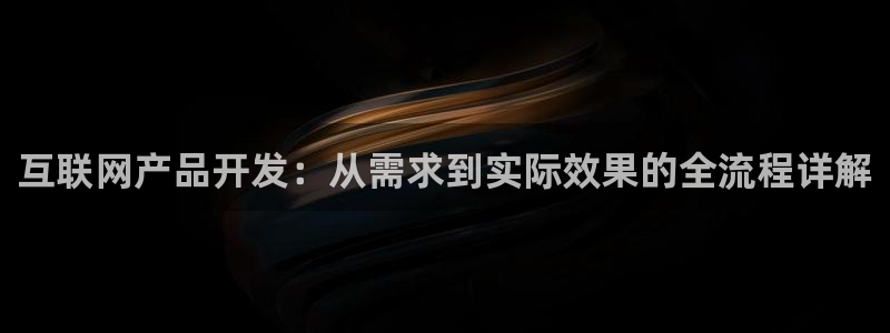 先锋娱乐剪辑：互联网产品开发：