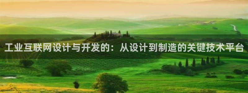 先锋娱乐是不是骗子：工业互联网