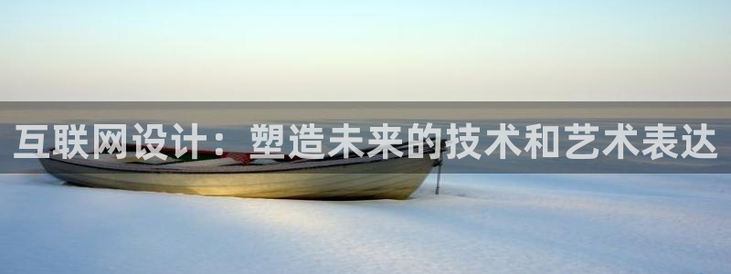 先锋娱乐大厅透视：互联网设计：
