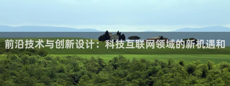 亚洲先锋娱乐跌：前沿技术与创新