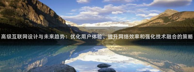 先锋娱乐社：高级互联网设计与未