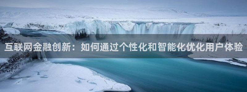 先锋娱乐账号：互联网金融创新：
