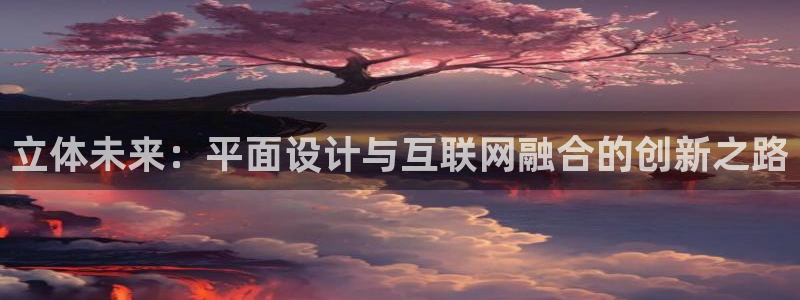 先锋娱乐情报：立体未来：平面设