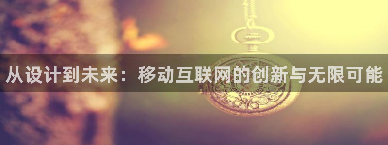 先锋电子旗下先锋娱乐：从设计到