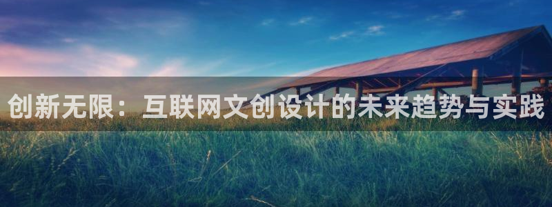 先锋娱乐炸金花：创新无限：互联