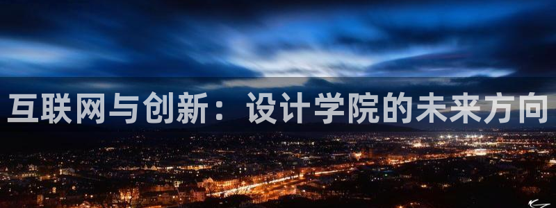 先锋 娱乐：互联网与创新：设计