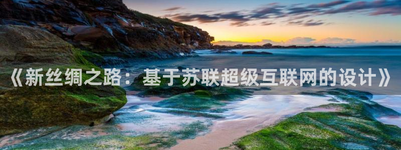先锋娱乐登录：《新丝绸之路：基