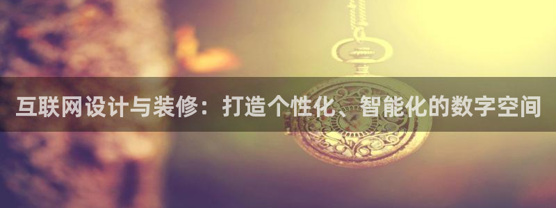 先锋娱乐手机：互联网设计与装修