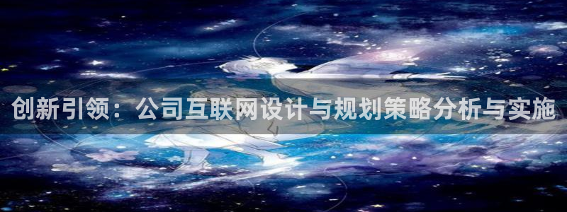 亚洲先锋娱乐登录：创新引领：公