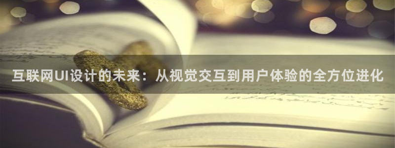 先锋娱乐电话：互联网UI设计的