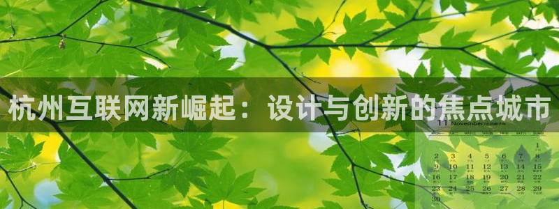 先锋娱乐快讯：杭州互联网新崛起