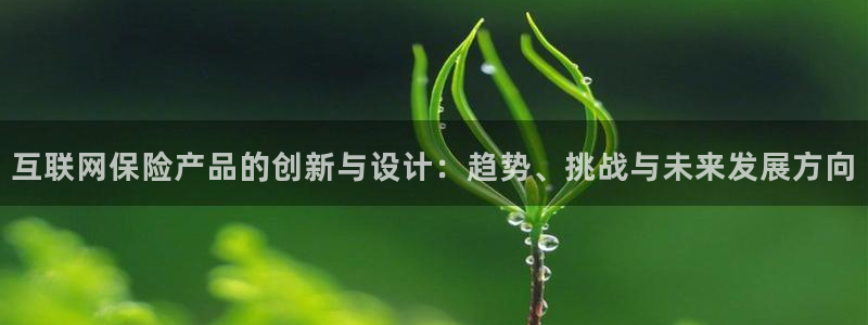 先锋娱乐资讯：互联网保险产品的