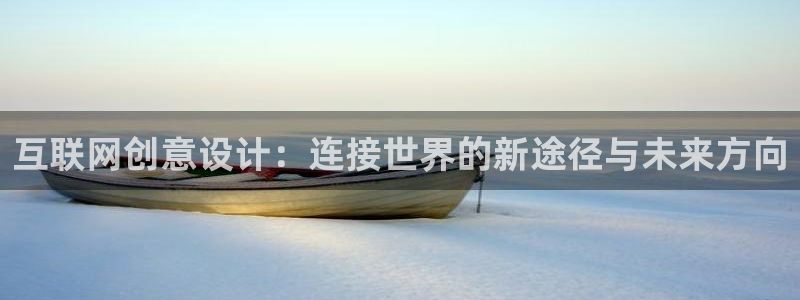 先锋娱乐注册：互联网创意设计：
