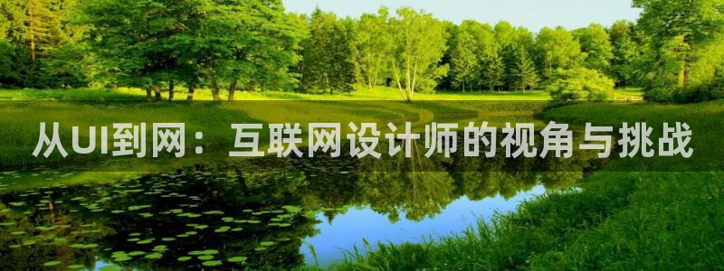 澳门先锋娱乐：从UI到网：互联