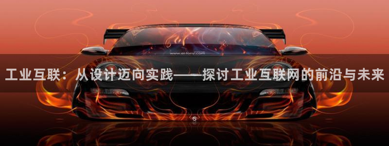 先锋娱乐电话：工业互联：从设计