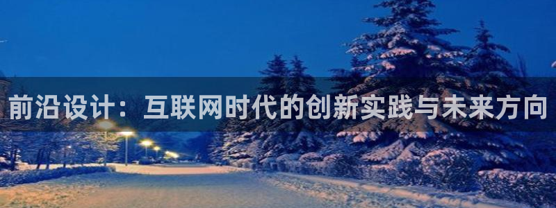 先锋娱乐游戏上分网址：前沿设计