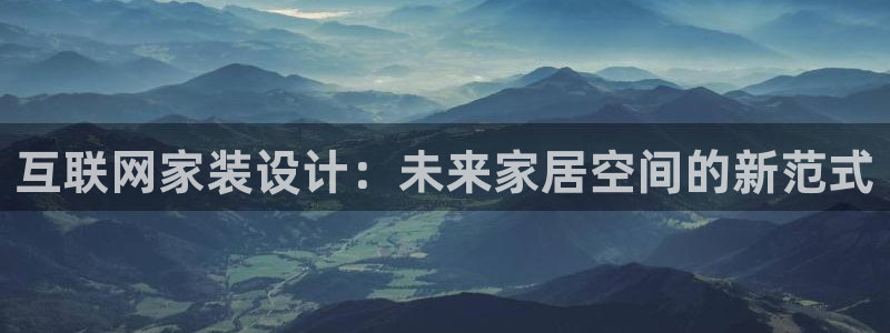 先锋娱乐平台：互联网家装设计：